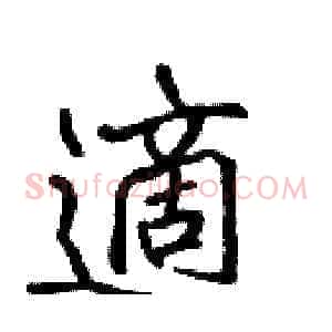 適