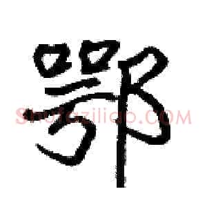 鄂