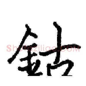 鈷