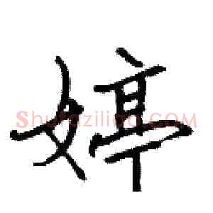 婷