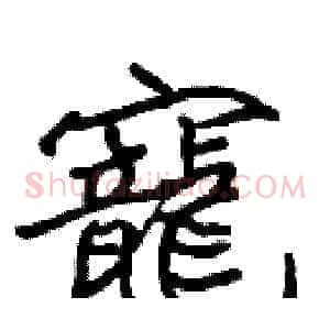 寵