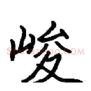 峻