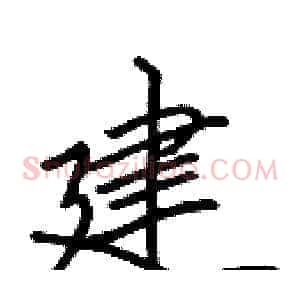 建