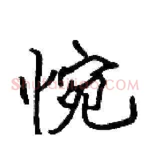 惋