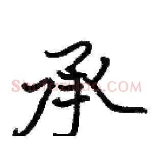 承