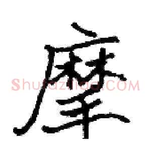 摩