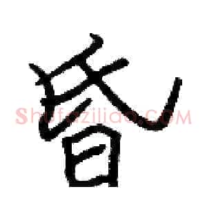 昏