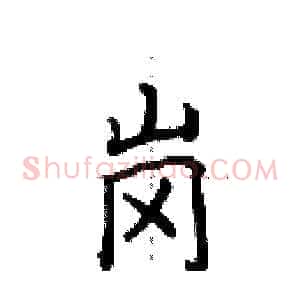 岗