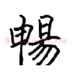 暢