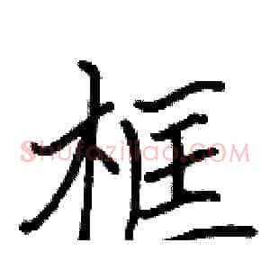 框