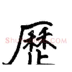 歷