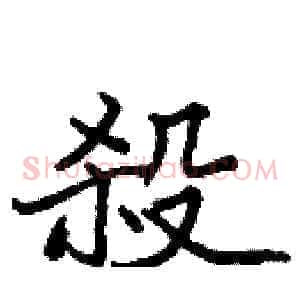 殺
