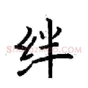 绊