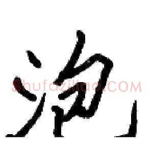 泡
