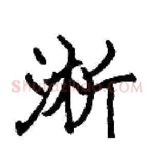 淅