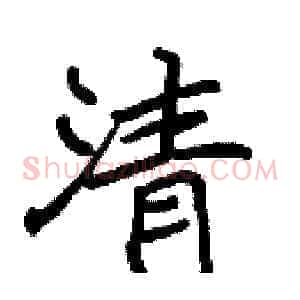 清