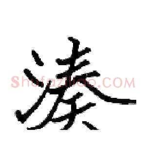 湊