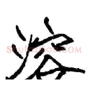 溶