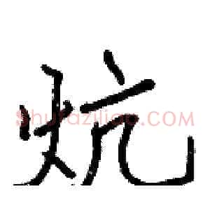 炕