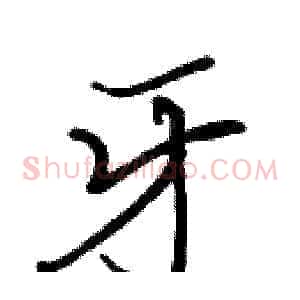 牙