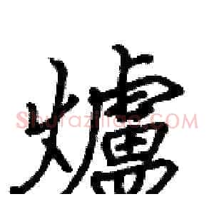 爐