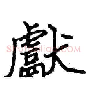 獻