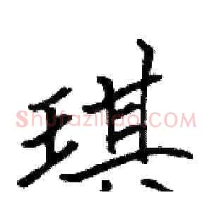 琪