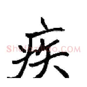 疾