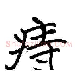 痔