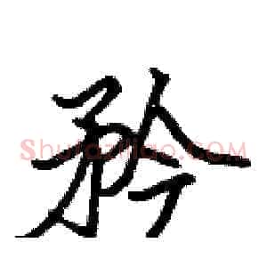 矜