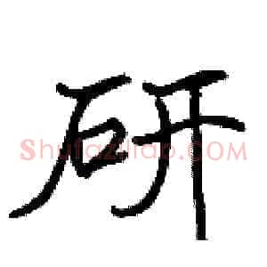 研