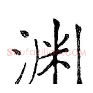 渊