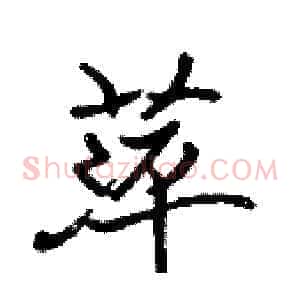 萍