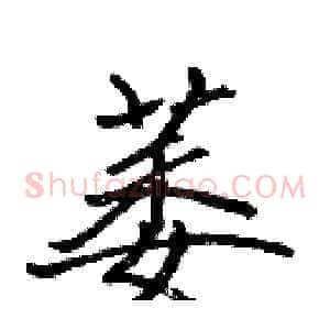 萎