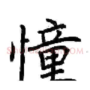 憧