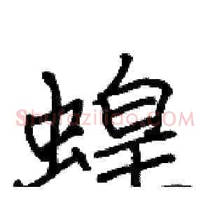 蝗