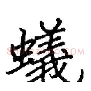 蟻
