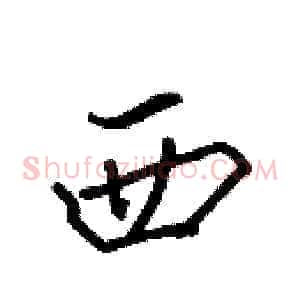 西