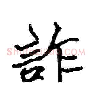 詐