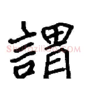謂