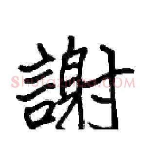 謝