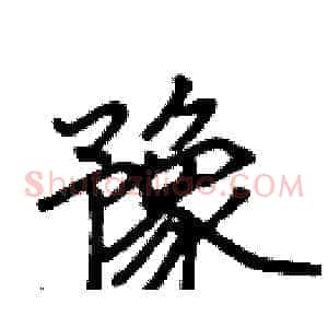 豫