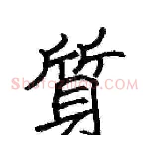 質