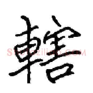 轄