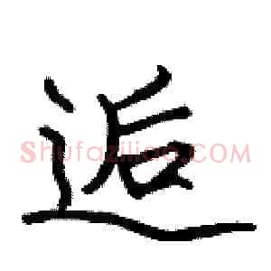 逅