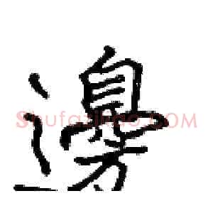 邊