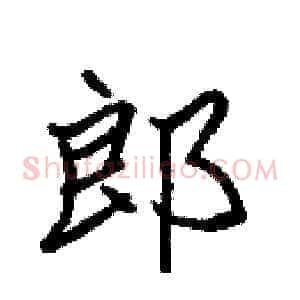 郎