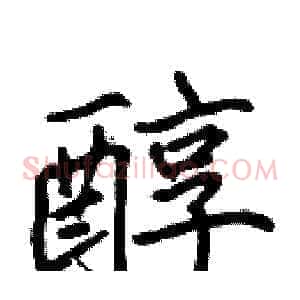 醇