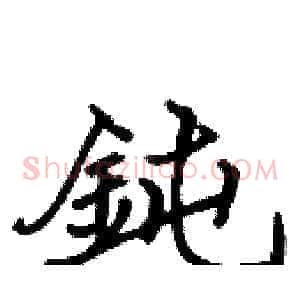 鈍