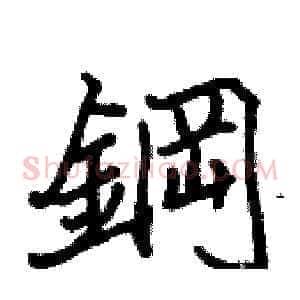 鋼